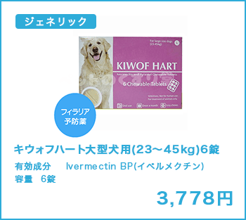 ブランド医薬品 | キウォフハート大型犬用(23～45kg)6錠