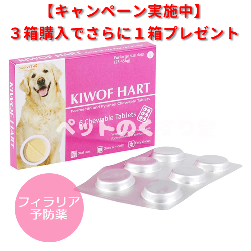【お届けまで4-5週間】キウォフハート大型犬用(23- 45 Kg) 6錠
