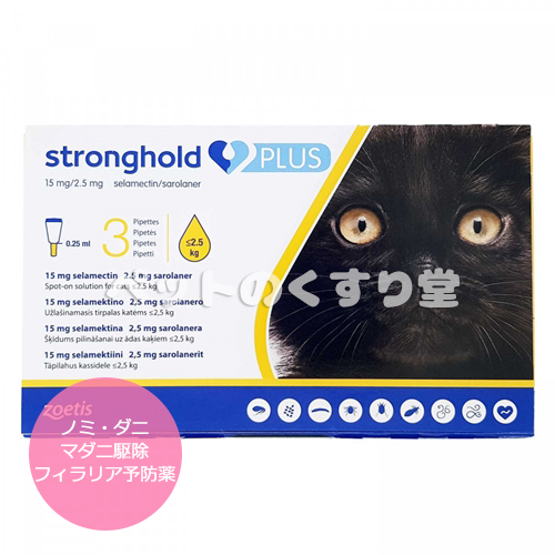 【お届けまで4-5週間】ストロングホールドプラス(子猫用/2.5kg以下)3本