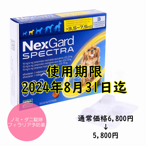 【アウトレット】ネクスガードスペクトラ 22.5  小型犬用(3.5-7.5Kg) 3錠