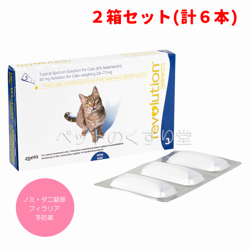 【2箱セット】レボリューション猫用45mg/0.75ml(6週齢以上及び体重2.6～7.5kg)3本