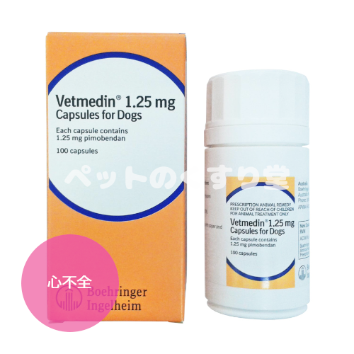 ベトメディン(Vetmedin)1.25mg 100錠