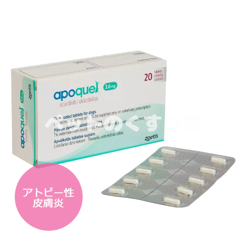 アポクエル(Apoquel)3.6mg 20錠