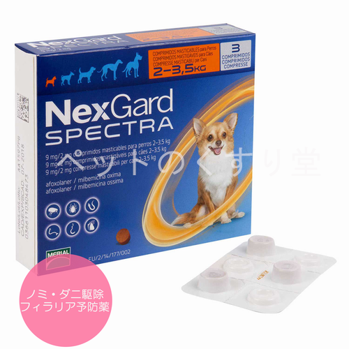 【お届けまで4-5週間】ネクスガードスペクトラ 11.3 超小型犬用 (2-3.5Kg) 3錠