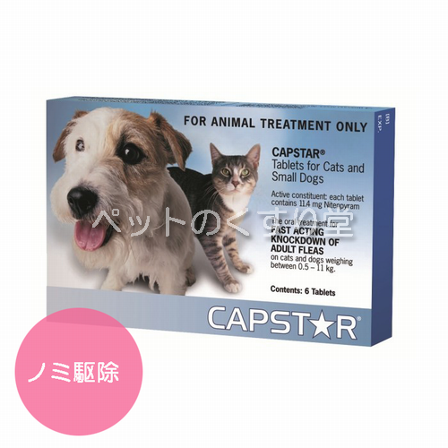 キャプスター 11.4mg(犬・猫用0.5kg～11kg)6錠