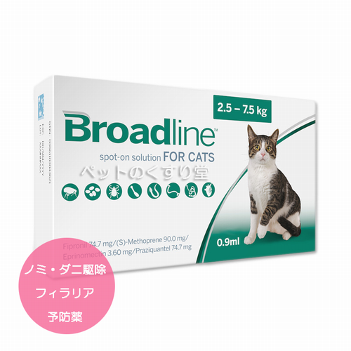 【お届けまで4-5週間】ブロードライン・スポットオン猫用(2.5kg～7.5kg)1箱3本入り