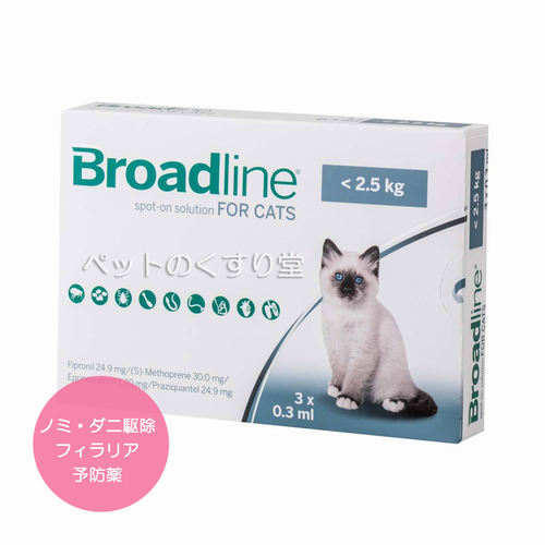 【お届けまで4-5週間】ブロードライン・スポットオン猫用(2.5kg未満)1箱3本入り